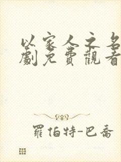 以家人之名电视剧免费观看在线观看