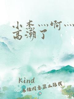 小杰灬啊灬快灬高潮了