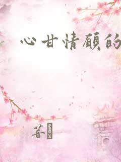 心甘情愿的雌服