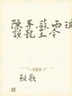 陈平,苏雨琪小说龙王令