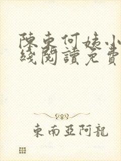 陈东何姨小说在线阅读免费