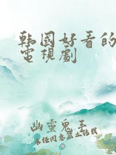 韩国好看的爱情电视剧