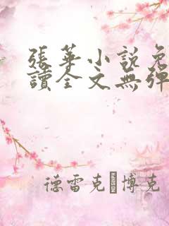 张华小说免费阅读全文无弹窗