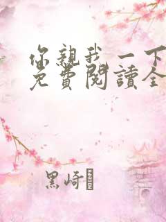 你亲我一下小说免费阅读全文