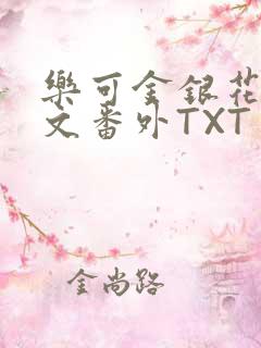 乐可金银花露全文番外TXT资源阁广播剧