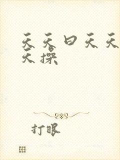 天天曰天天色天天操