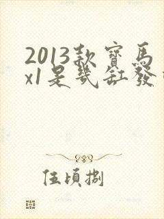 2013款宝马x1是几缸发动机