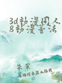 3d动漫同人18动漫蒂法