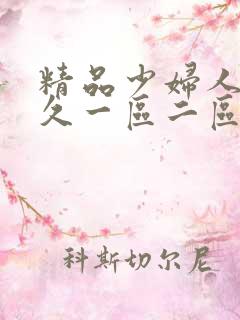 精品少妇人妻久久一区二区