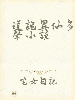 道诡异仙多人有声小说