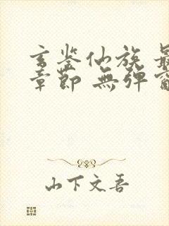 玄鉴仙族 最新章节 无弹窗 笔趣阁