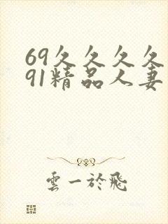 69久久久久久91精品人妻