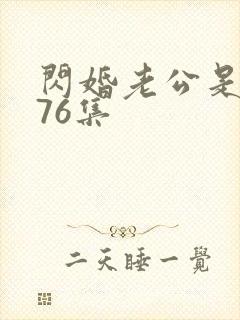 闪婚老公是豪门76集