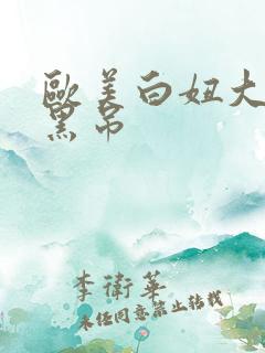 欧美白妞大战大黑吊