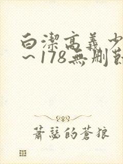 白洁高义少妇1～178无删节