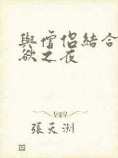 与僧侣结合的色欲之夜