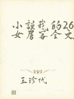 小说我的26岁女房客全文在线阅读