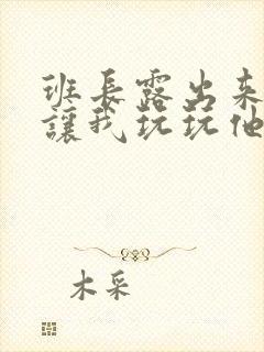 班长露出来奶球让我玩玩他的