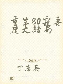 重生80宠妻无度大结局