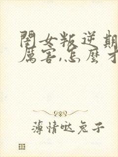 闺女叛逆期特别厉害,怎么才能沟通