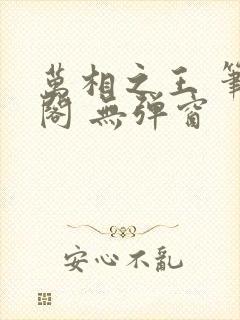 万相之王 笔趣阁 无弹窗