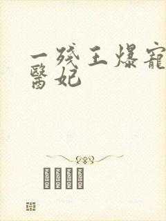 一残王爆宠嚣张医妃