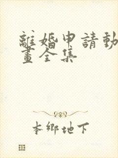 离婚申请动态漫画全集