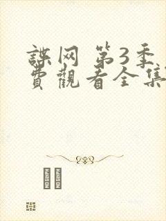 谍网 第3季免费观看全集