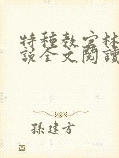 特种教官林天小说全文阅读