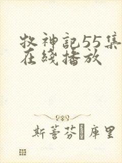 牧神记55集全在线播放