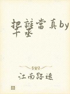 把谁当真by水千丞