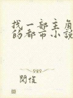 找一部主角姓萧的都市小说