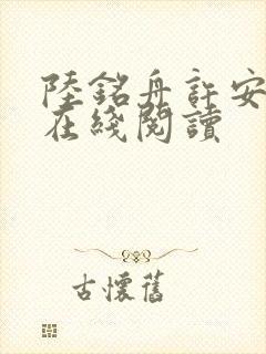 陆铭舟许安小说在线阅读