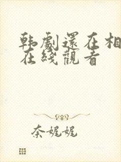 韩剧还在相爱吗在线观看