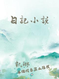 日记小说