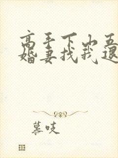 高手下山五个未婚妻找我退婚