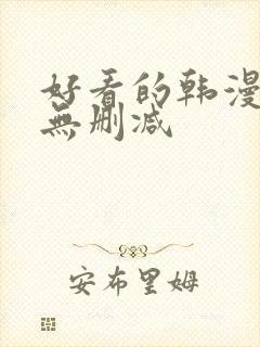 好看的韩漫免费无删减