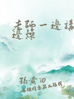 老师一边讲课一边燥