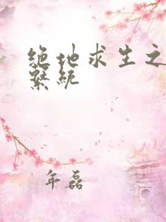 绝地求生之宝箱系统