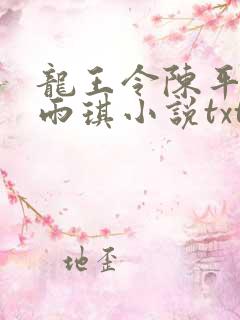 龙王令陈平,苏雨琪小说txt