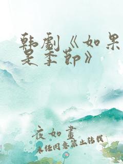 韩剧《如果我们是季节》