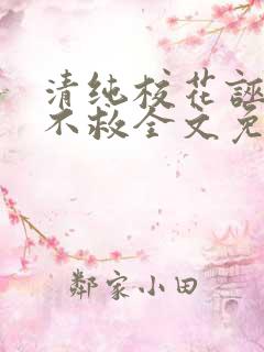 清纯校花诬蔑我不救全文免费阅读小说