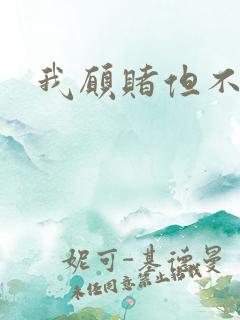 我愿赌但不服输