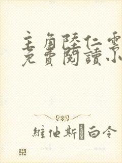 主角陆仁云青瑶免费阅读小说