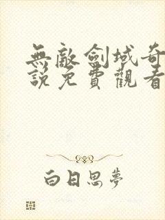 无敌剑域奇幻小说免费观看