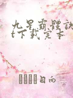 九星霸体诀txt下载完本
