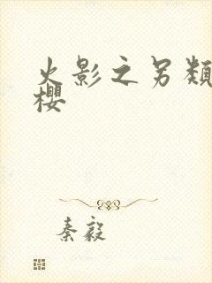 火影之另类春野樱