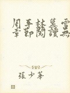 周平林慕雪最新章节阅读无弹窗