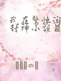 我在惊悚游戏里封神小说目录