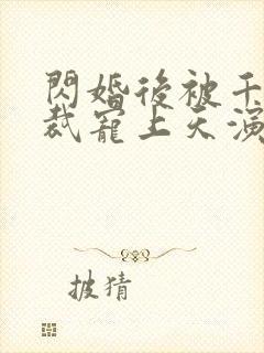 闪婚后被千亿总裁宠上天演员表